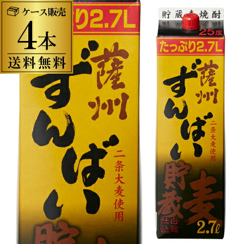【4/15限定 全品P3倍】 【送料無料】【ケース販売】【1.8L換算で1本あたり1,614円（税込）】 焼酎 麦焼酎 薩州ずんばい 貯蔵麦 パック 25度 2.7L × 4本 鹿児島県 若松酒造 むぎ焼酎 大容量 長S