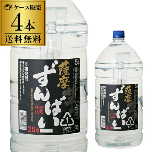 【1.8L換算で1,636円（税込）】 焼酎 芋焼酎 薩摩ずんばい 25度 5L × 4本 鹿児島県 若松酒造 いも焼酎 大容量 5000ml 黄金千貫 黒麹 長S