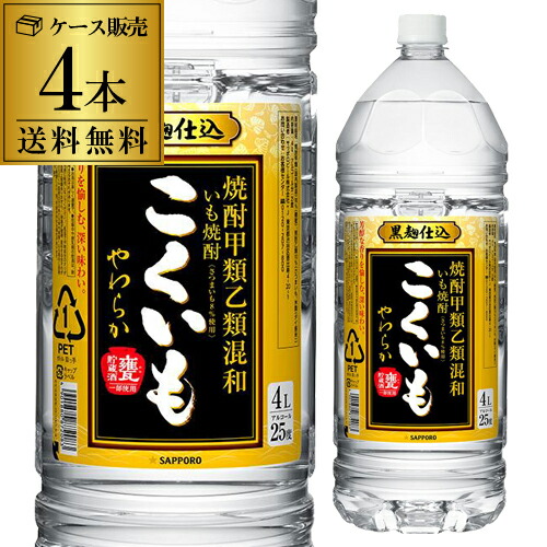 焼酎 こくいも 25度 芋焼酎 4L 4本 セット 送料無料 1本当たり2,407円(税込) ケース販売 甕貯蔵酒 甲乙混和 サッポロ 長S