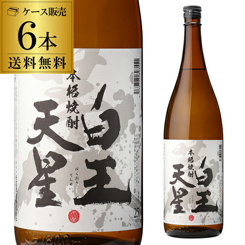 送料無料 芋焼酎 白王天星 25度 1.8L ×6 瓶 鹿児島県 天星酒造 [いも焼酎][シロユタカ][限定][1800ml][瓶][本格焼酎][ケース販売][長S]