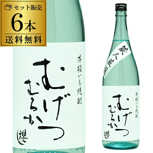 【送料無料】1本あたり2,420円 芋焼酎 むげつ むろか 25度 1800ml×6 いも焼酎 櫻の郷酒造 宮崎県 無濾過 焼酎 ケース販売 虎S