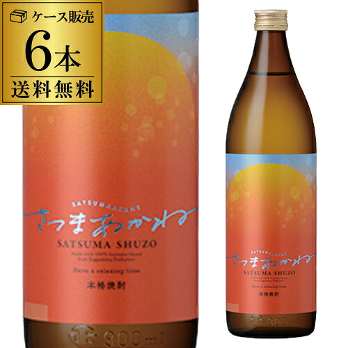 【送料無料】ケース販売 1本あたり1,430円芋焼酎さつまあかね 25度 900ml&times;6薩摩酒造 鹿児島県 新品種 トロピカル オレンジ 柑橘類 炭酸割｜日本のSAKE 　和泉清　 店