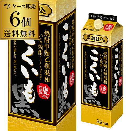 【4/10限定 全品P3倍】 こくいも 25度 芋焼酎 1.8L パック 6本セット 送料無料 1本当たり1,030円(税別) ケース販売 甕貯蔵酒 甲乙混和 サッポロ AIB 最強配送