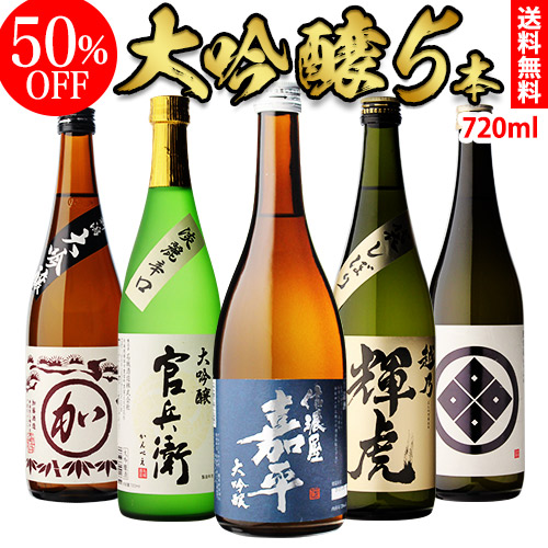 楽天市場 あす楽 時間指定不可日本酒 ギフト 50 Off 単品計11 000円 5 500円 大吟醸 飲み比べセット 送料無料 7ml 5本セットバイヤー厳選 4合瓶 四合瓶 清酒 ギフトセット 限定 贈答用 飲み比べ お中元 日本のsake 和泉清 楽天市場店