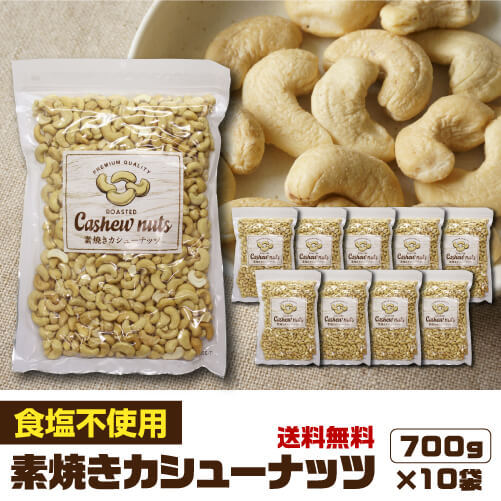 送料無料 素焼きカシューナッツ 700g 10袋 計5 食塩不使用 カシュー ナッツ 無塩 ノンオイル おつまみ 家飲み 保存食 製菓 ベトナム インド 虎姫 Psicologosancora Es