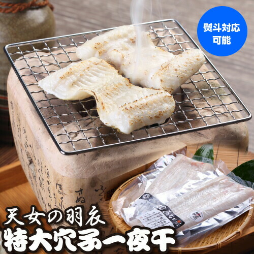 最大250円offクーポン天女の羽衣 特大穴子一夜干 250g 2尾 干物 特大 新鮮 ギフト 穴子 グルメ 酒肴 産地直送 真あなご おつまみ おかず 一夜干 岡富 産直 水揚 プレゼント 島根 お取り寄せ あなご 一日漁 国産