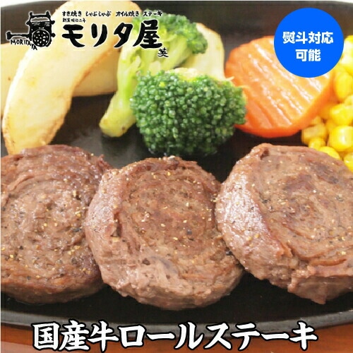 【4/10限定 全品P3倍】 モリタ屋 国産牛ロールステーキ 60g×7個 420g モモ肉 バラ肉 牛肉 肉 お肉 京都 国産 贈り物 贈答 お取り寄せ グルメ クール代込 産地直送 モリタ屋 お歳暮 御歳暮 (産直)