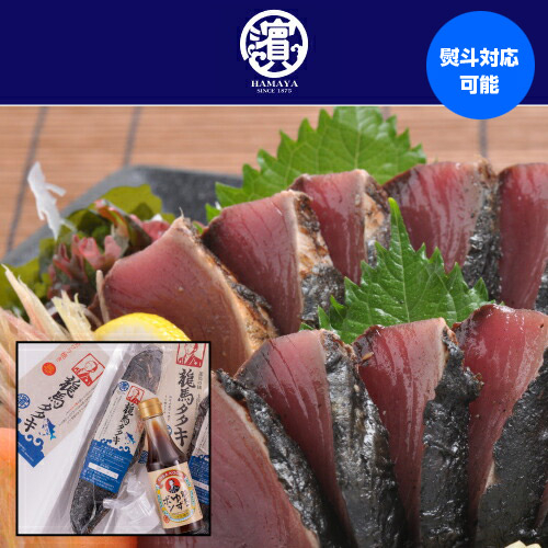 【5/23～25限定 全品P3倍】<br>【本場高知より冷凍でお届け】 完全ワラ焼き鰹タタキ「龍馬タタキ」700g　2節カツオのたたき 鰹のたたき 藁焼き 産直 産地直送 ハマヤ(産直)