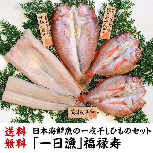 送料無料 「一日漁」福禄寿 一夜干し 計5枚 約900g 甘鯛 のどくろ あなご 干物 ひもの 焼魚 家呑み 肴 高級魚 贈り物 ギフト産地直送 冷凍 島根 岡富 (産直)|日本のSAKE 和泉清 店