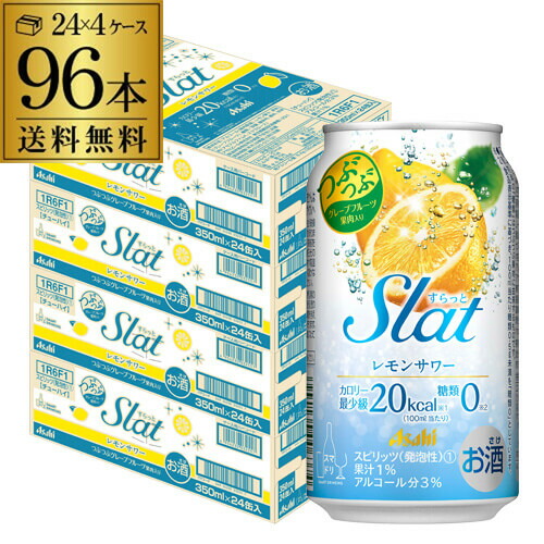 送料無料 アサヒ Slat すらっと レモンサワー 350ml缶×4ケース（96缶）96本 Asahi チューハイ サワー 長S