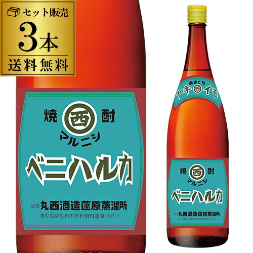 【4/15限定 全品P3倍】 送料無料 焼酎 芋焼酎 マルニシ ヤキイモベニハルカ 25度 1800ml×3 鹿児島県 丸西酒造 いも焼酎 黒麹 常圧蒸留 1.8L 紅はるか 熟成紅はるか 虎
