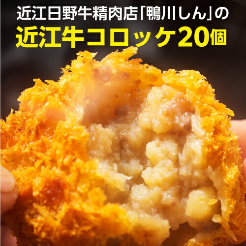 送料無料 鴨川しんの 近江牛コロッケ 20個入 近江牛 日野牛 牛肉 肉 ビーフ コロッケ 総菜 おかず グルメ 鴨川たかし 産地直送 冷凍 (産直)
