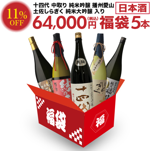 セールSALE％OFF 日本酒福袋 1.8L 5本十四代 中取り 純米吟醸 播州愛山