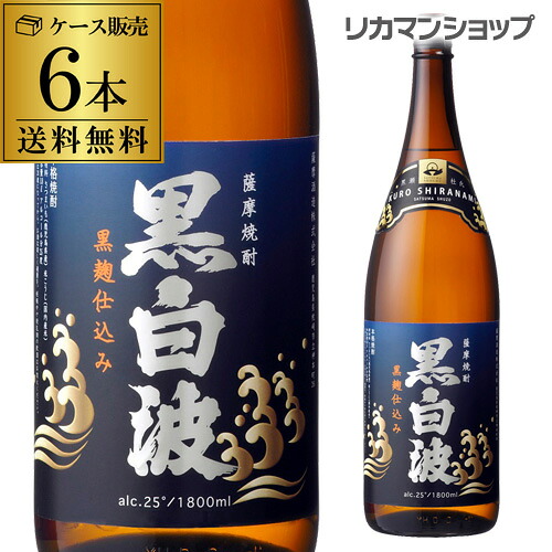 薩摩焼酎 黒白波 黒麹芋焼酎 25度 1.8L&times;6本鹿児島県 薩摩酒造【1.8L瓶】【6本販売】【送料無料】［1800ml］[長S]｜日本のSAKE 　和泉清　 店