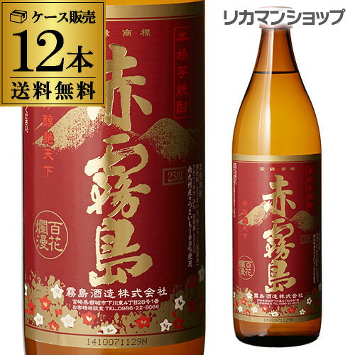 1本あたり1,046円（税別） 赤霧島 本格芋焼酎 25° 900ml 宮崎県 霧島酒造 【限定】 [芋焼酎][900ml][長S] 【ケース(12本入)】【送料無料】