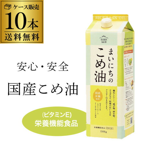 【5/23～25限定 全品P3倍】<br>【ケース買いがお得】三和油脂 まいにちのこめ油 1500g 1.5kg 10本  紙パック こめあぶら 米油 油 国産こめ油 調味料  RSL八幡