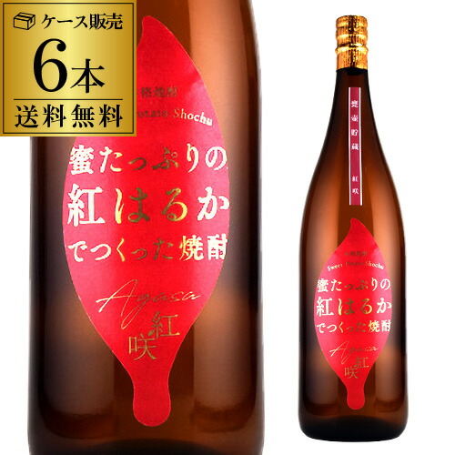 送料無料 焼酎 芋焼酎 甕壺貯蔵 紅咲＜あがさ＞ 25度 1800ml 6本 いも焼酎 黄麹 1.8L 一升 中俣酒造 ベニハルカ 夢一献 甕壷 貯蔵
