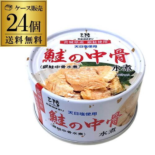 【5/23～25限定 全品P3倍】<br>【ケース販売】 気仙沼ほてい 鮭の中骨水煮 170g×24缶 銀鮭 銀鮭中骨 鮭水煮 鮭缶 食塩のみ カルシウム マイオカイン カワタキ