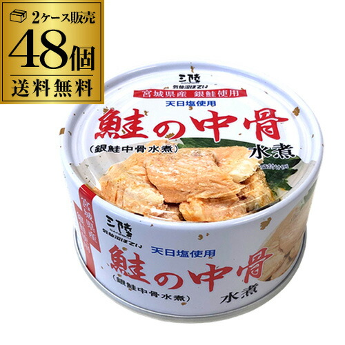 【5/23～25限定 全品P3倍】<br>【2ケース購入がさらにお得】 気仙沼ほてい 鮭の中骨水煮 170g×48缶 銀鮭 銀鮭中骨 鮭水煮 鮭缶 食塩のみ カルシウム マイオカイン カワタキ