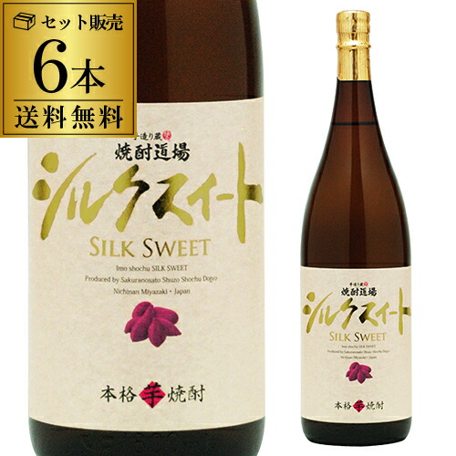 【1本あたり2,475円(税込)】焼酎 芋焼酎 焼酎道場 シルクスィート仕込 25度 1.8L × 6本 宮崎県 櫻の郷酒造 1.8L 一升 いも焼酎 シルクスイート 赤芋 白麹 常圧蒸留 長S