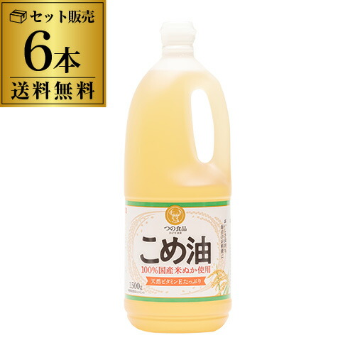 【5/23～25限定 全品P3倍】<br>【6本で送料無料】こめ油 築野食品 1500g×6本  国産 築野 TSUNO ツノ つの こめあぶら 米油 油 1.5kg 国産こめ油 調味料 長S