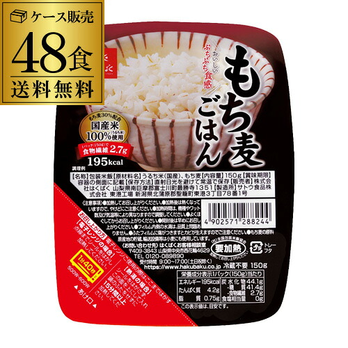 【4/10限定 全品P3倍】 はくばく もち麦ごはん 無菌パック 150g 48個（6食×8ケース) 無菌米飯 レトルトご飯 パックご飯 虎S