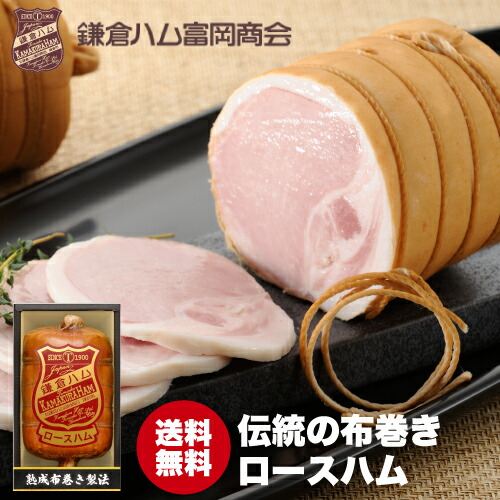 楽天市場】【楽天最安値に挑戦】 鎌倉ハム 富岡商会 伝統の熟成布巻き