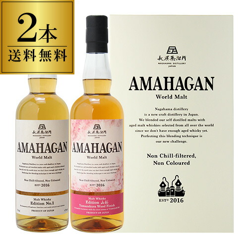 【送料無料】長濱蒸溜所 アマハガン ワールドモルト 2本セット(第1弾＆山桜) AMAHAGAN World Malt Basic Blend& Yamazakura　各700ml×2本 ブレンデッドモルト 山桜ウッドフィニッシュ 箱付 日本 滋賀 長浜