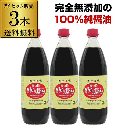 【5/23～25限定 全品P3倍】<br>【3本で送料無料 】海の精 国産有機 旨しぼり醤油 1L 3本 有機醤油 無添加醤油 国産醤油 虎S