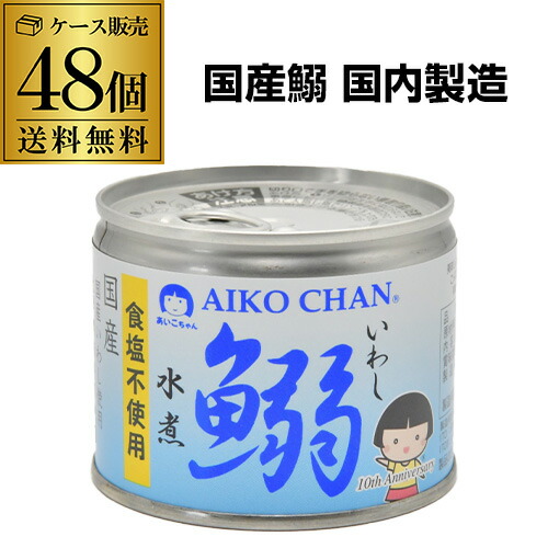 【5/23～25限定 全品P3倍】<br>【48缶購入が更にお得】 伊藤食品 あいこちゃん 鰯水煮食塩不使用 190g 48個 国産 鰯水煮 無塩 無添加 食塩不使用 RSL