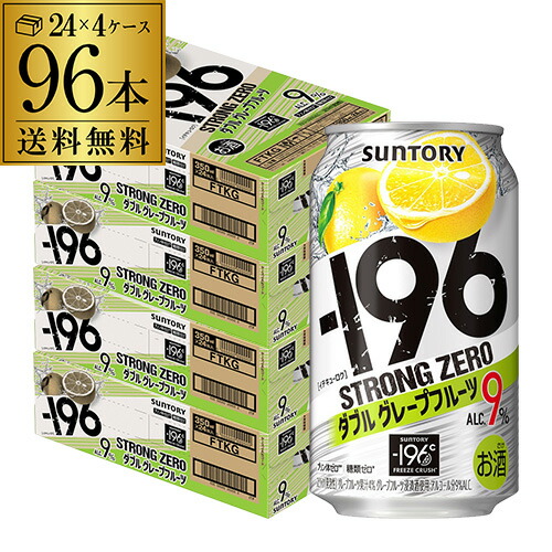 【-196℃】【Wグレフル】【送料無料】 サントリー -196℃ ストロングゼロ ダブルグレープフルーツ 350ml缶×4ケース（96缶）96本 [SUNTORY][STRONG ZERO][チューハイ][サワー]長S]