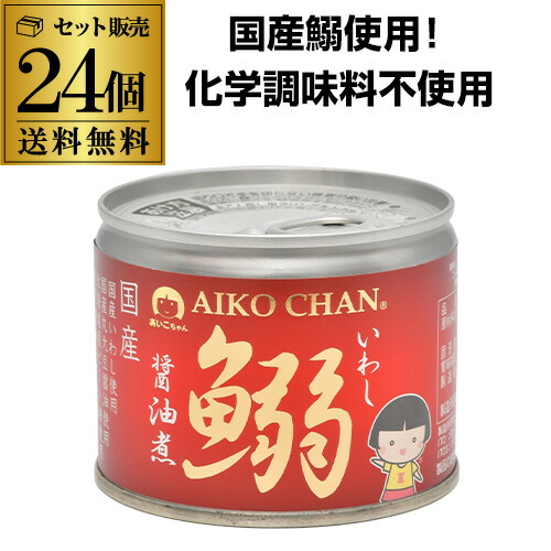 【5/23～25限定 全品P3倍】<br>【ケース買いがお得】伊藤食品 あいこちゃん 鰯醤油煮 190g 24個 鰯缶詰 鰯缶 いわし あいこ 化学調味料不使用 RSL