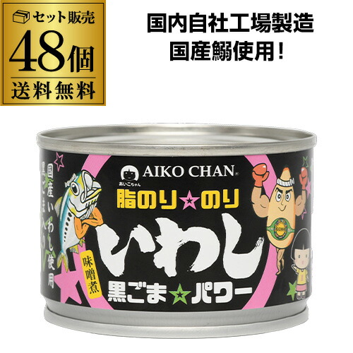 楽天市場】【最強配送 即日出荷】鰯缶 あいこちゃん 脂のりのり いわし