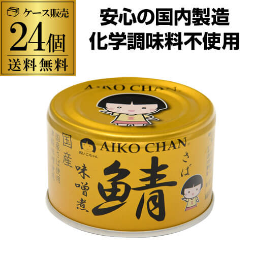 【5/23～25限定 全品P3倍】<br>【ケース買いがお得】 鯖缶 サバ缶 さば缶 あいこちゃん 味噌煮 金の鯖味噌煮 150g 24缶 伊藤食品 RSL