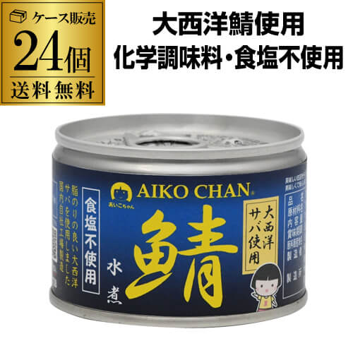 【5/23～25限定 全品P3倍】<br>【ケース買いがお得 1缶266円】 鯖缶 サバ缶 さば缶 あいこちゃん 水煮 大西洋 食塩不使用 150g 24缶 伊藤食品無塩 RSL