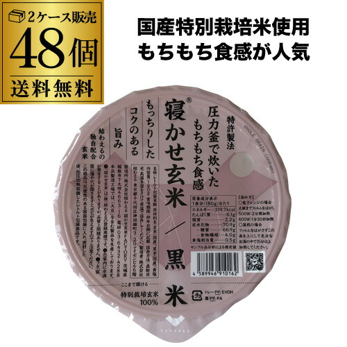 【5/23～25限定 全品P3倍】<br>【2ケース買いが更にお得】結わえる寝かせ玄米 黒米ブレンド 160g×48食 玄米 黒米 レトルト 防災 備蓄 RSL
