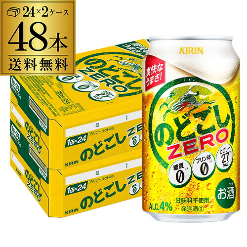 キリン のどごし ZERO ゼロ 350ml×48缶(2ケース)　48本 送料無料 【ケース】 新ジャンル 第三のビール 国産 日本 長S