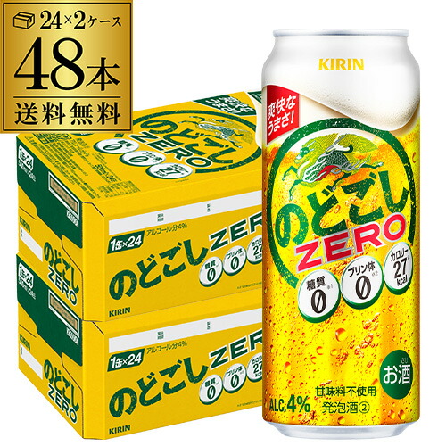 【7/20限定 全品P3倍】発泡 新ジャンル 第三のビール 送料無料キリン のどごし生 ZERO ゼロ 500ml×48本糖質ゼロ プリン体ゼロのどごし 生 麒麟 500缶 国産 ケース販売 長S|日本のSAKE 和泉清 店