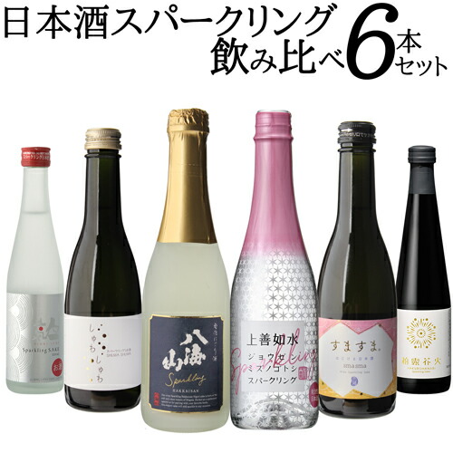 日本酒６本セット　 南部美人、八海山、玉川、姿、山法師、寒菊 楽天市場】送料無料 バイヤー厳選 日本酒 スパークリング 6本