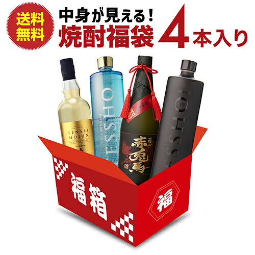 単品合計価格18,027円（税込）→12,480円（税込） 送料無料 運が良ければ1/20の確率で森伊蔵 金ラベル！ 中身が見える！ 焼酎福袋4本入 徹宵 赤兎馬の最高ランク入り！ 焼酎 芋焼酎 いも焼酎 徹宵 赤兎馬 せきとば 福袋 セット 飲み比べセット虎
