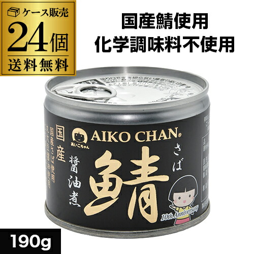 【5/23～25限定 全品P3倍】<br>【国産鯖使用】鯖缶 サバ缶 さば缶 あいこちゃん 醤油煮 190g 24個 伊藤食品 美味しい鯖 RSL