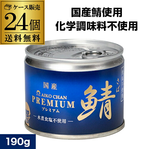 【5/23～25限定 全品P3倍】<br>【国産鯖使用】<br>鯖缶 あいこちゃん 水煮 食塩不使用 プレミアム 無塩 190g 24個 伊藤食品 さば缶 サバ缶 あいこ RSL