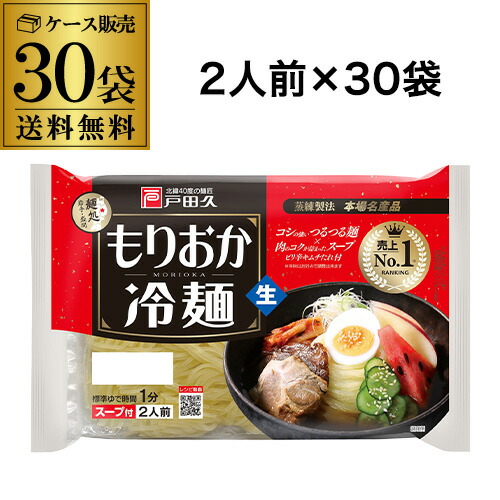 【5/23～25限定 全品P3倍】<br>【3ケース購入が更にお得】 戸田久 もりおか冷麺 2人前×30袋 盛岡冷麺 スープ付き冷麺 本場 盛岡名産 韓国冷麺 水冷麺 キムチ 涼麺 RSL