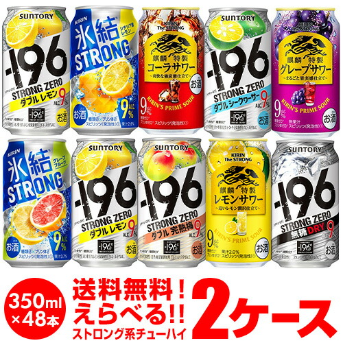 【楽天市場】お好きなストロング系 チューハイ 送料無料 よりどり選べる2ケース(48缶) 詰め合わせ ストロングゼロ 氷結ストロング キリンザ ...