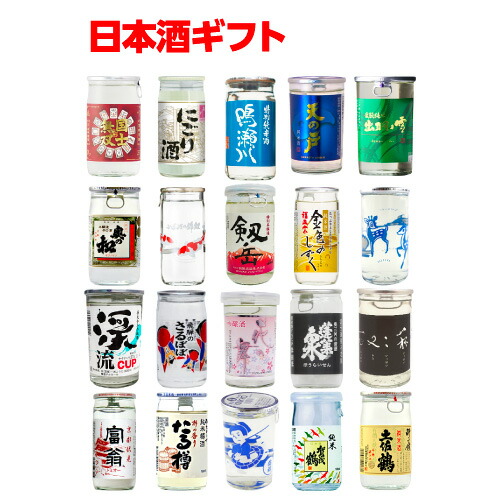 【4/10限定 全品P3倍】 日本酒 全国20種類のカップ酒 セット 商品説明ビラ付 送料無料 20本 地酒カップ プレゼント 贈り物 高級 飲み比べ ギフト お酒 お中元 敬老の日 長S