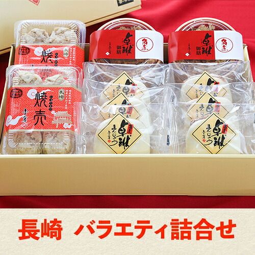 送料無料 長崎 バラエティ詰め合わせ 角煮卓袱まんじゅう 6個入 長崎焼売 6個入×2セット 角煮卓袱御膳 2個入 角煮まんじゅう ふくみ屋 角煮まんじゅう 長崎 しっぽく 角煮 中華まん お取り寄せ 産地直送 ふくみ堂(産直)
