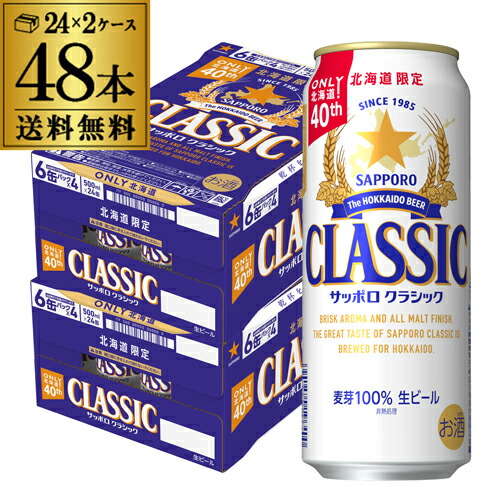 楽天市場】サッポロ クラシック 缶(500ml*24本入)[ビール 北海道