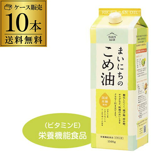 【4/15限定 全品P3倍】 【ケース買いがお得】三和油脂 まいにちのこめ油 1500g 1.5kg 10本 紙パック こめあぶら 米油 油 国産こめ油 調味料 KOB