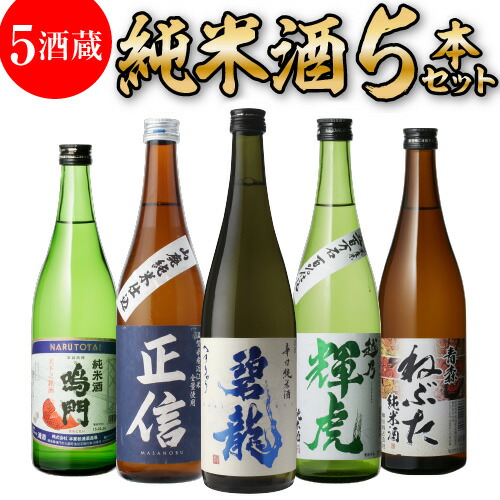 【4/10限定 全品P3倍】 純米酒 5本 日本酒 飲み比べ セット 送料無料 720ml バイヤー厳選 碧龍 正信 越乃輝虎 ねぶた 鳴門鯛 辛口 清酒 お酒 ギフト プレゼント 長S お中元 御中元 敬老の日 予約 2026/4/18以降発送予定 4,455円