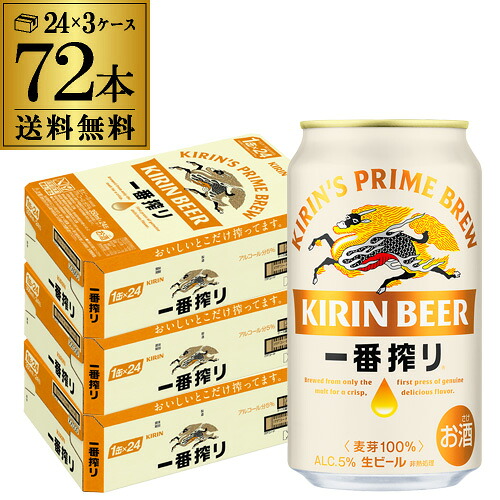 【7/20限定 全品P3倍】キリン ビール 一番搾り 350ml&times;72缶 3ケース販売 送料無料ビール 国産 麒麟 72本 缶ビール 生 [長S]｜日本のSAKE 　和泉清　 店